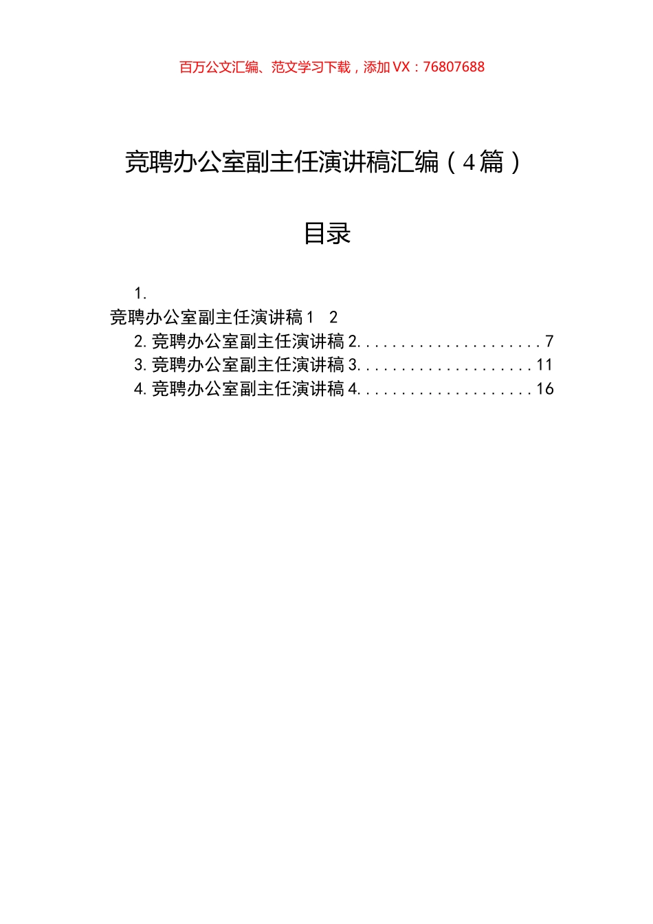 竞聘办公室副主任演讲稿汇编（4篇）.docx_第1页