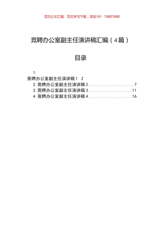 竞聘办公室副主任演讲稿汇编（4篇）.docx