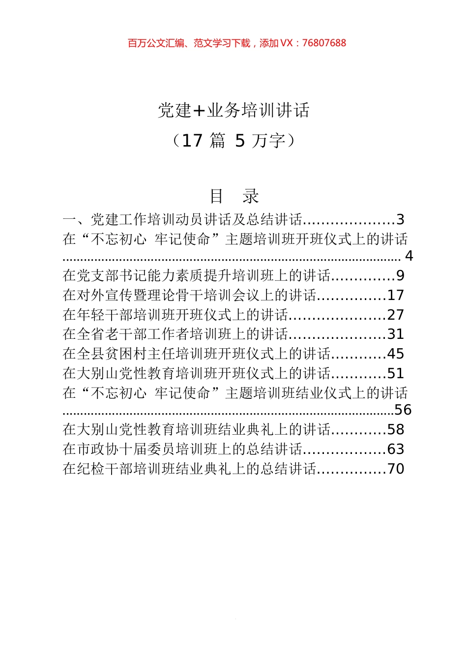 党建+业务培训讲话（17 篇 5 万字）.docx_第1页