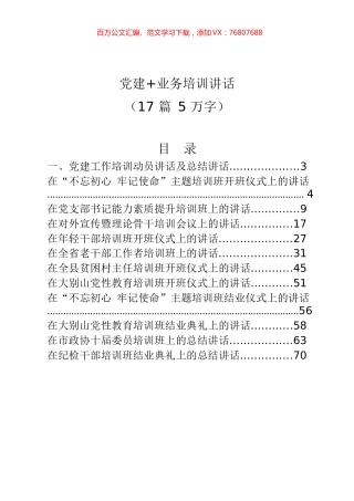 党建+业务培训讲话（17 篇 5 万字）.docx