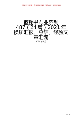 （24篇）2021年换届汇报、总结、经验文章汇编.docx