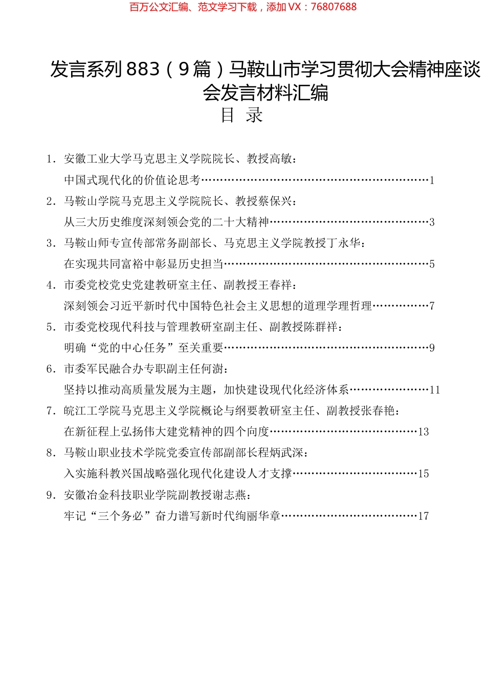 （9篇）马鞍山市学习贯彻大会精神座谈会发言材料汇编.docx_第1页
