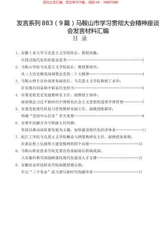（9篇）马鞍山市学习贯彻大会精神座谈会发言材料汇编.docx