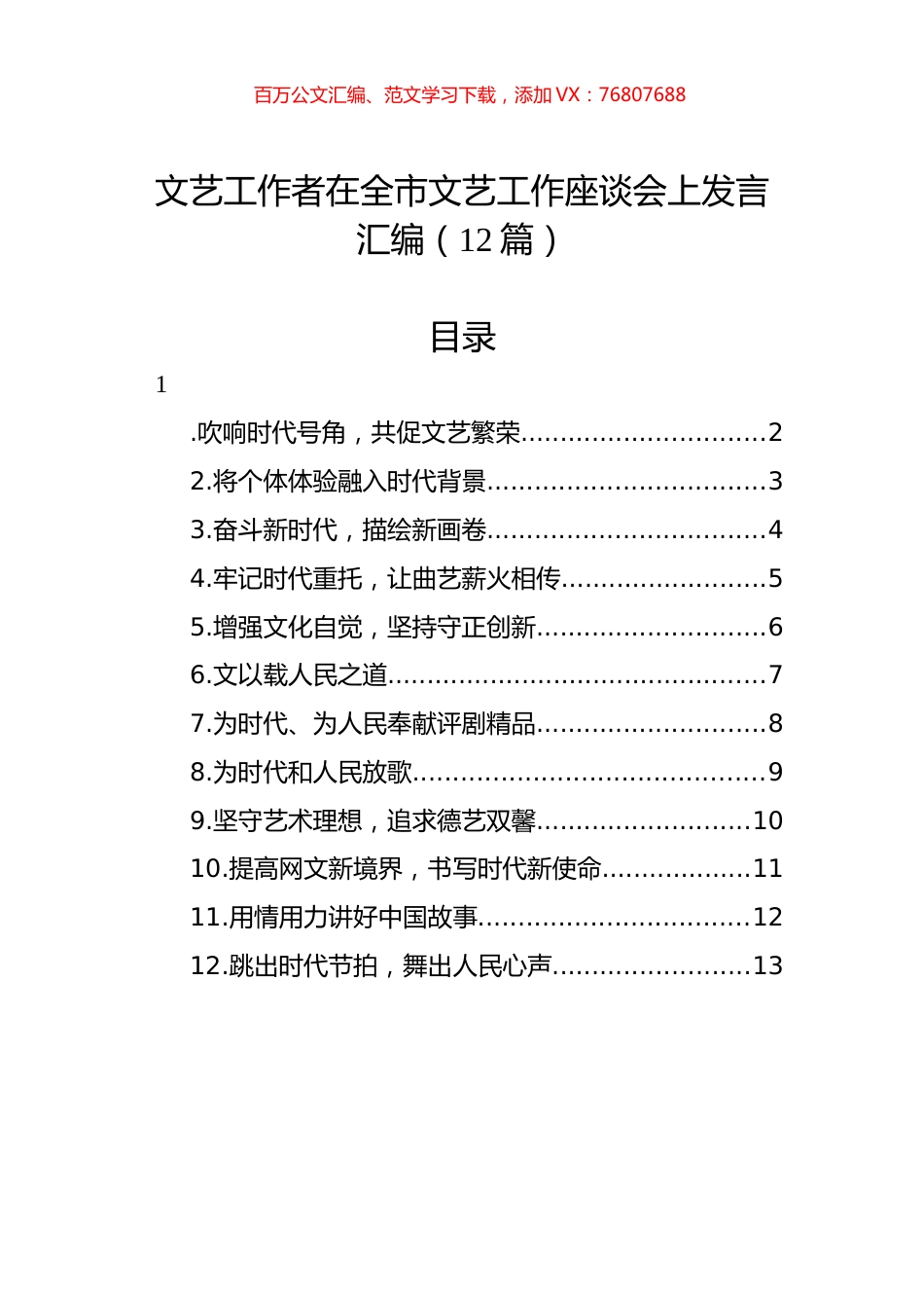 文艺工作者在全市文艺工作座谈会上发言汇编（12篇）.docx_第1页