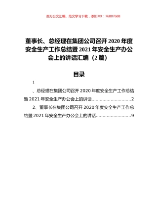 董事长、总经理在集团公司召开2020年度安全生产工作总结暨2021年安全生产办公会上的讲话汇编（2篇）.docx