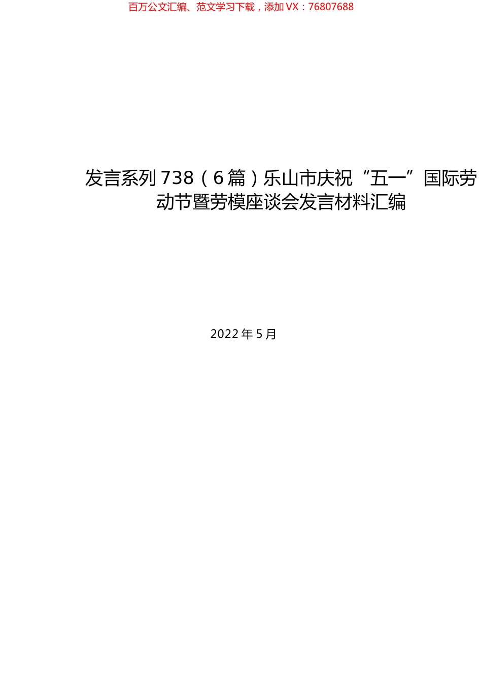 （6篇）乐山市庆祝“五一”国际劳动节暨劳模座谈会发言材料汇编.docx_第1页