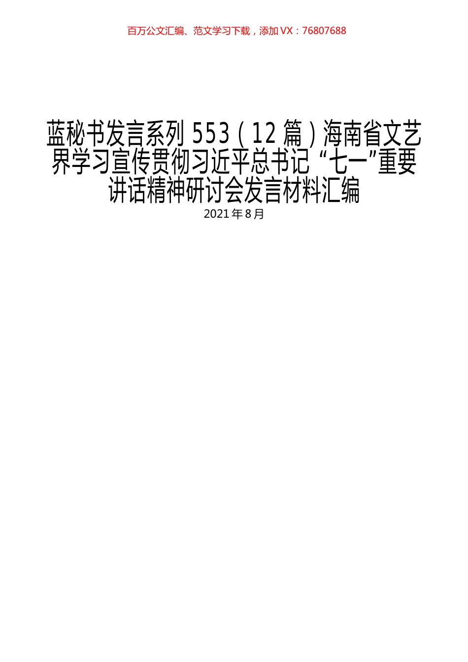 （12篇）海南省文艺界学习宣传贯彻习近平总书记 “七一”重要讲话精神研讨会发言材料汇编.docx_第1页