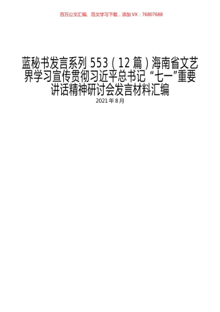（12篇）海南省文艺界学习宣传贯彻习近平总书记 “七一”重要讲话精神研讨会发言材料汇编.docx