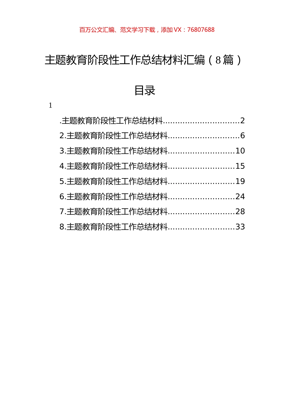 主题教育阶段性工作总结材料汇编（8篇）.docx_第1页