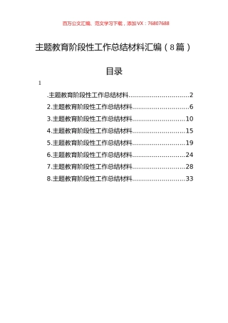 主题教育阶段性工作总结材料汇编（8篇）.docx