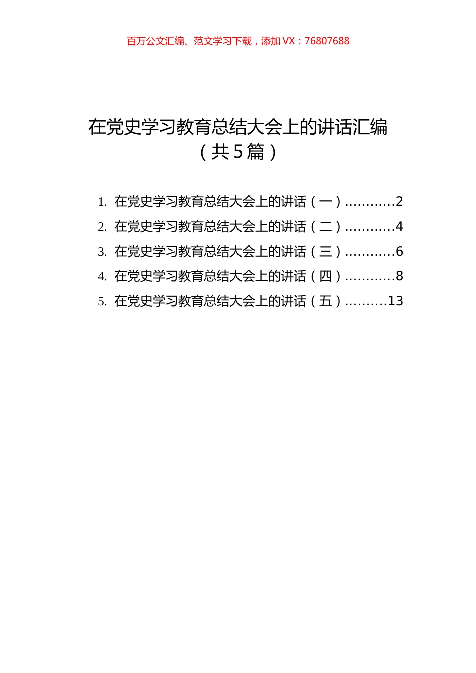 在党史学习教育总结大会上的讲话汇编（共5篇）.docx_第1页