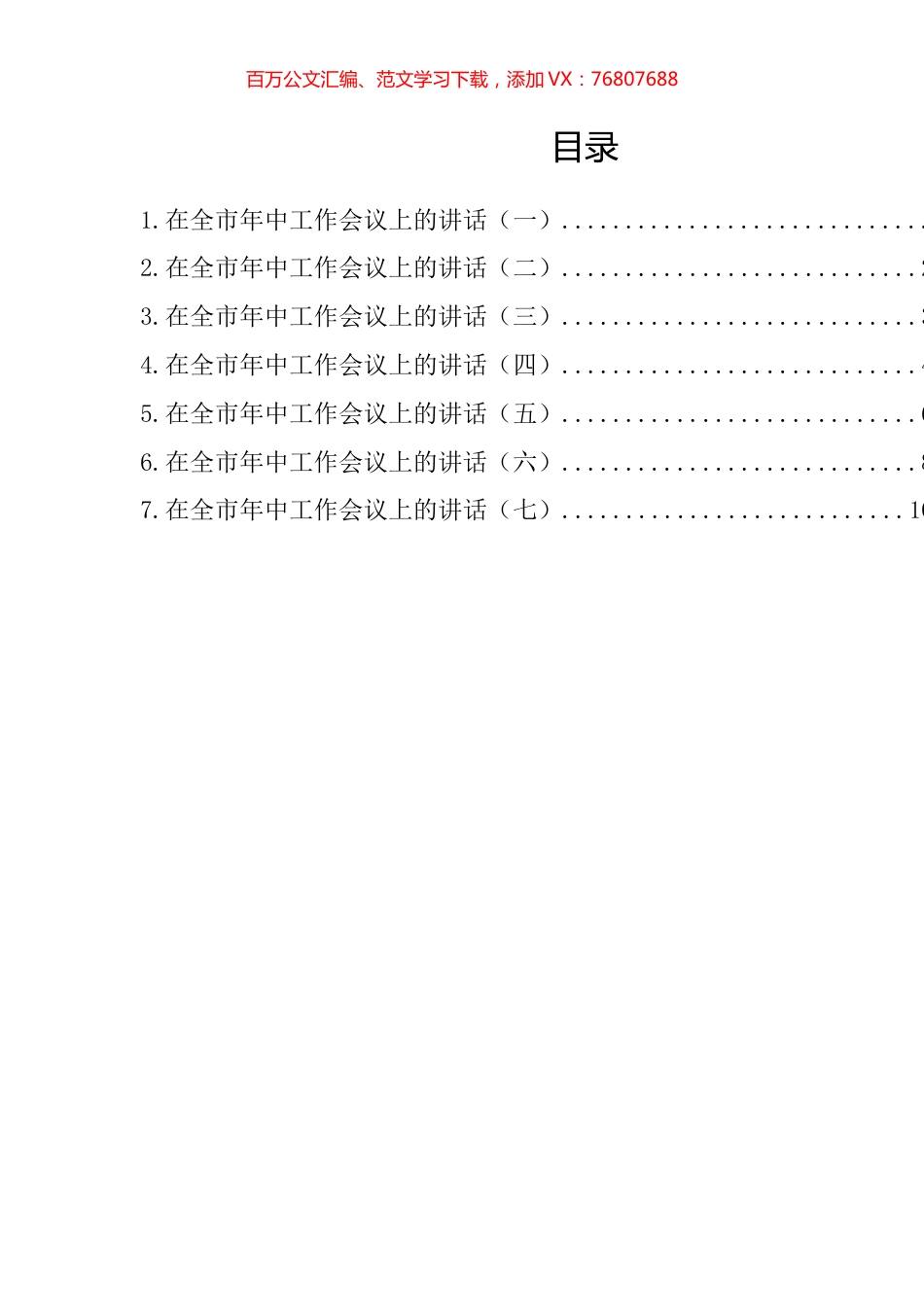 在全市年中工作会议上的讲话汇编.docx_第1页
