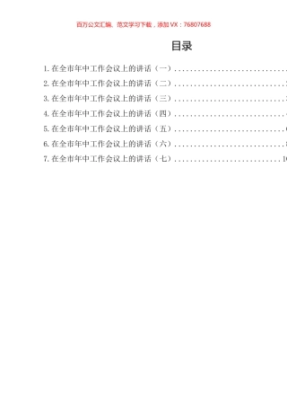 在全市年中工作会议上的讲话汇编.docx