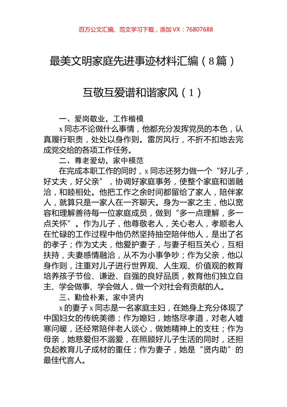 最美文明家庭先进事迹材料汇编（8篇）.docx_第1页