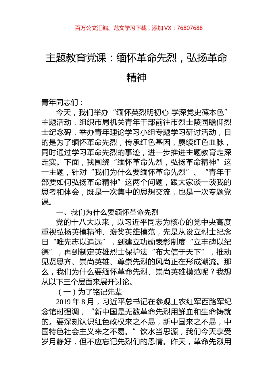 主题教育党课：缅怀革命先烈，弘扬革命精神.docx_第1页