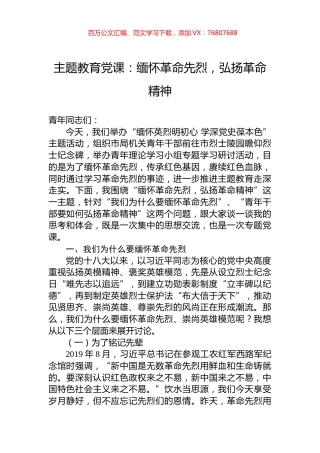 主题教育党课：缅怀革命先烈，弘扬革命精神.docx