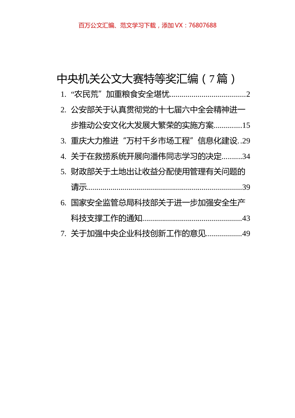 中央机关公文大赛特等奖汇编（7篇）.docx_第1页