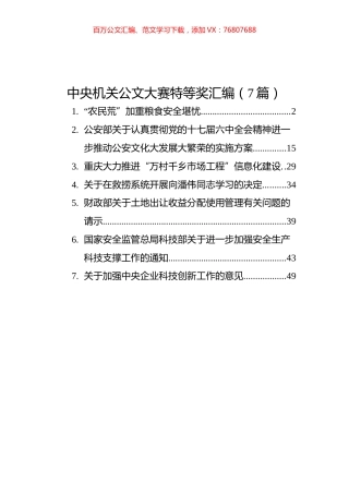 中央机关公文大赛特等奖汇编（7篇）.docx