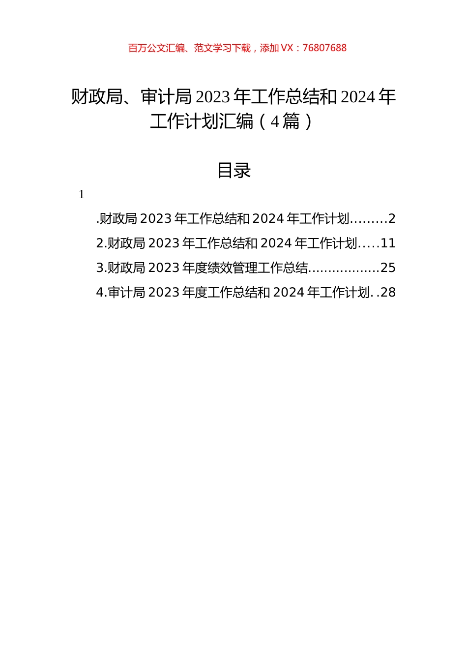 财政局、审计局2023年工作总结和2024年工作计划汇编（4篇）.docx_第1页