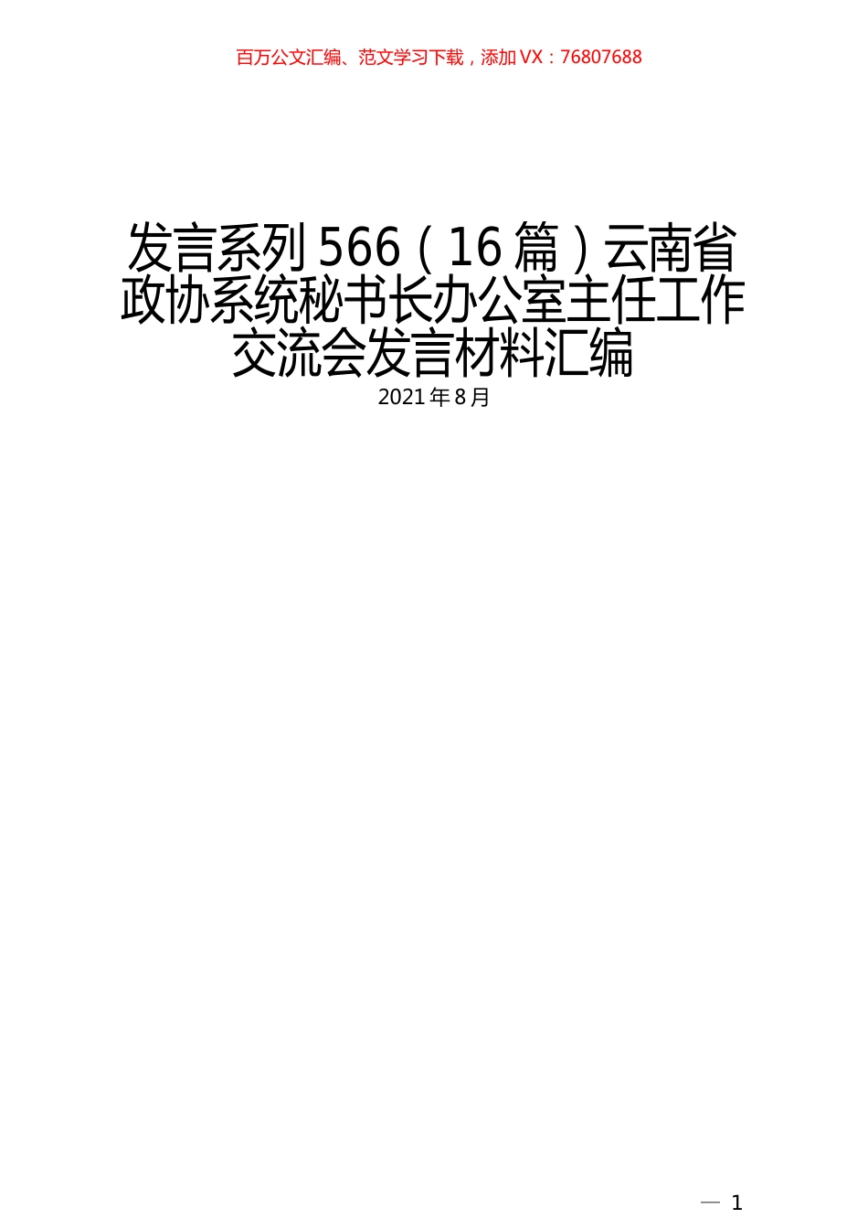 （16篇）云南省政协系统秘书长办公室主任工作交流会发言材料汇编.docx_第1页