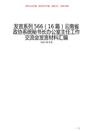 （16篇）云南省政协系统秘书长办公室主任工作交流会发言材料汇编.docx