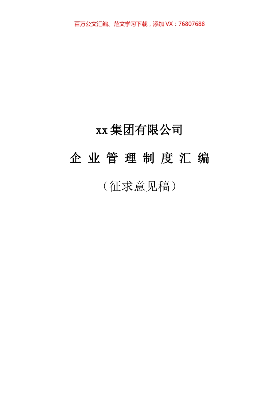 xx集团有限公司企业管理制度汇编（258页）.docx_第1页