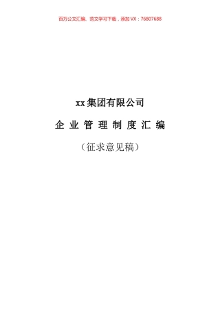 xx集团有限公司企业管理制度汇编（258页）.docx