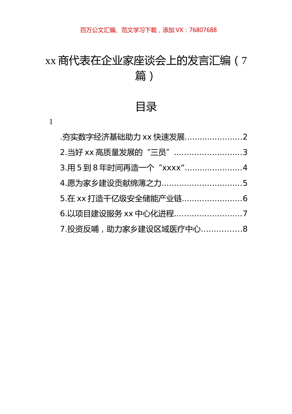 xx商代表在企业家座谈会上的发言汇编（7篇）.docx_第1页