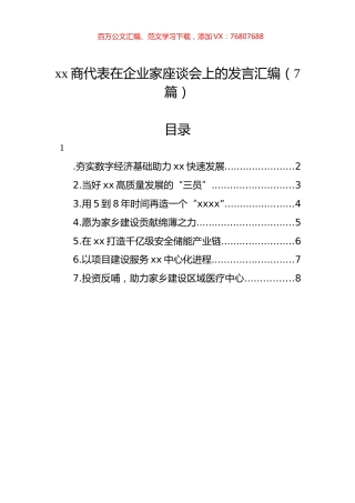 xx商代表在企业家座谈会上的发言汇编（7篇）.docx