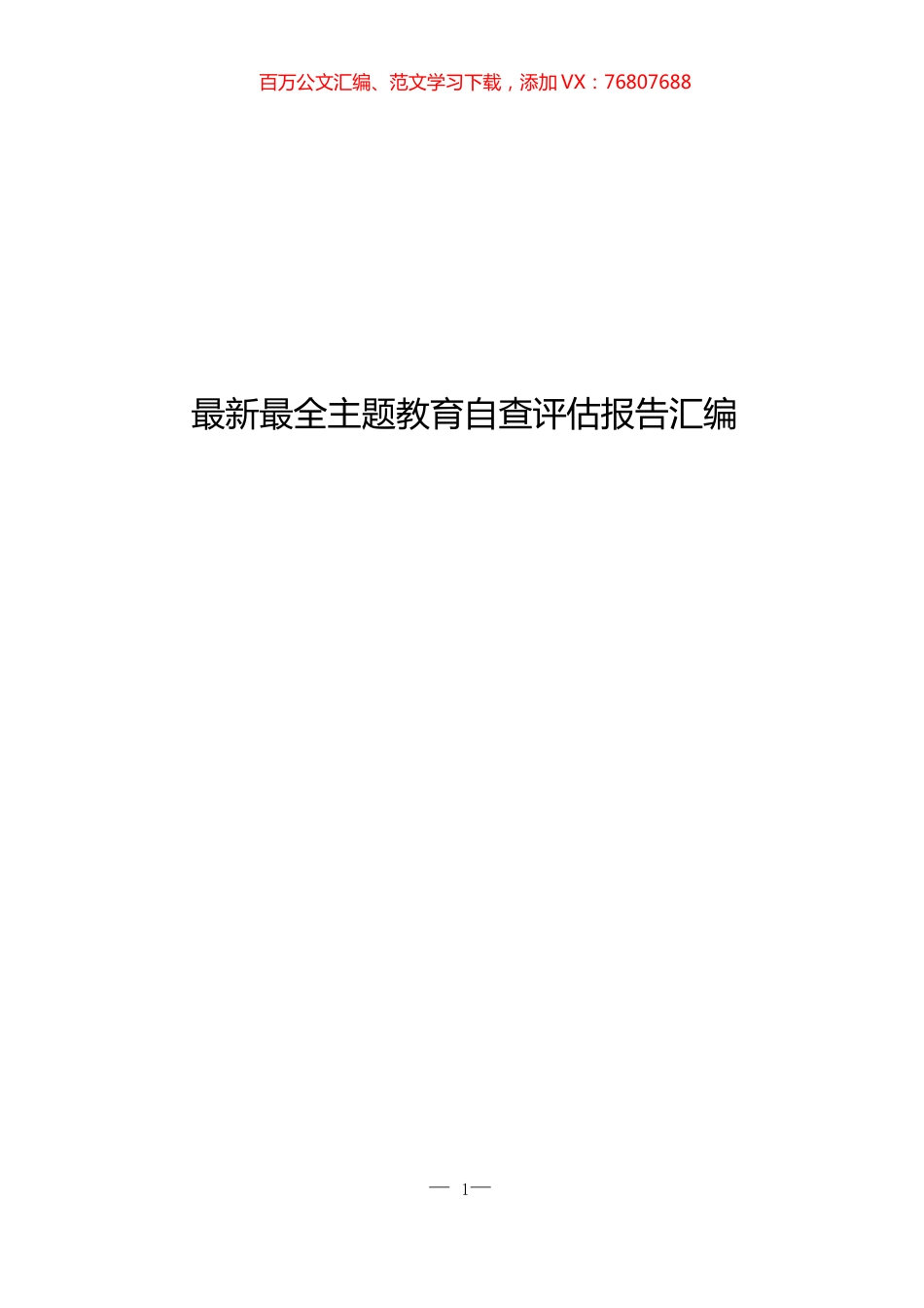 最新最全主题教育自查评估报告汇编（12篇）.docx_第1页