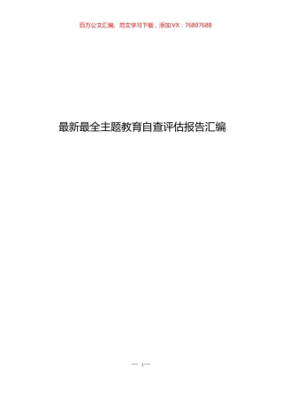 最新最全主题教育自查评估报告汇编（12篇）.docx
