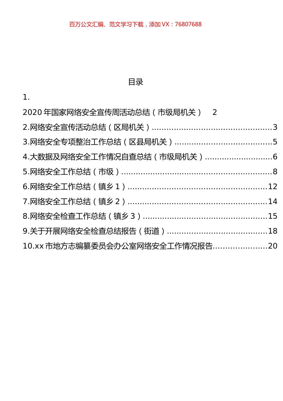 网络安全检查、网络安全工作、网络安全宣传工作总结汇编（10篇）.docx_第1页
