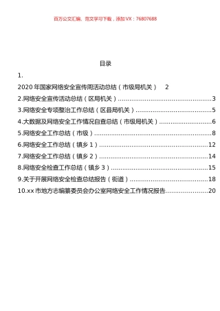 网络安全检查、网络安全工作、网络安全宣传工作总结汇编（10篇）.docx