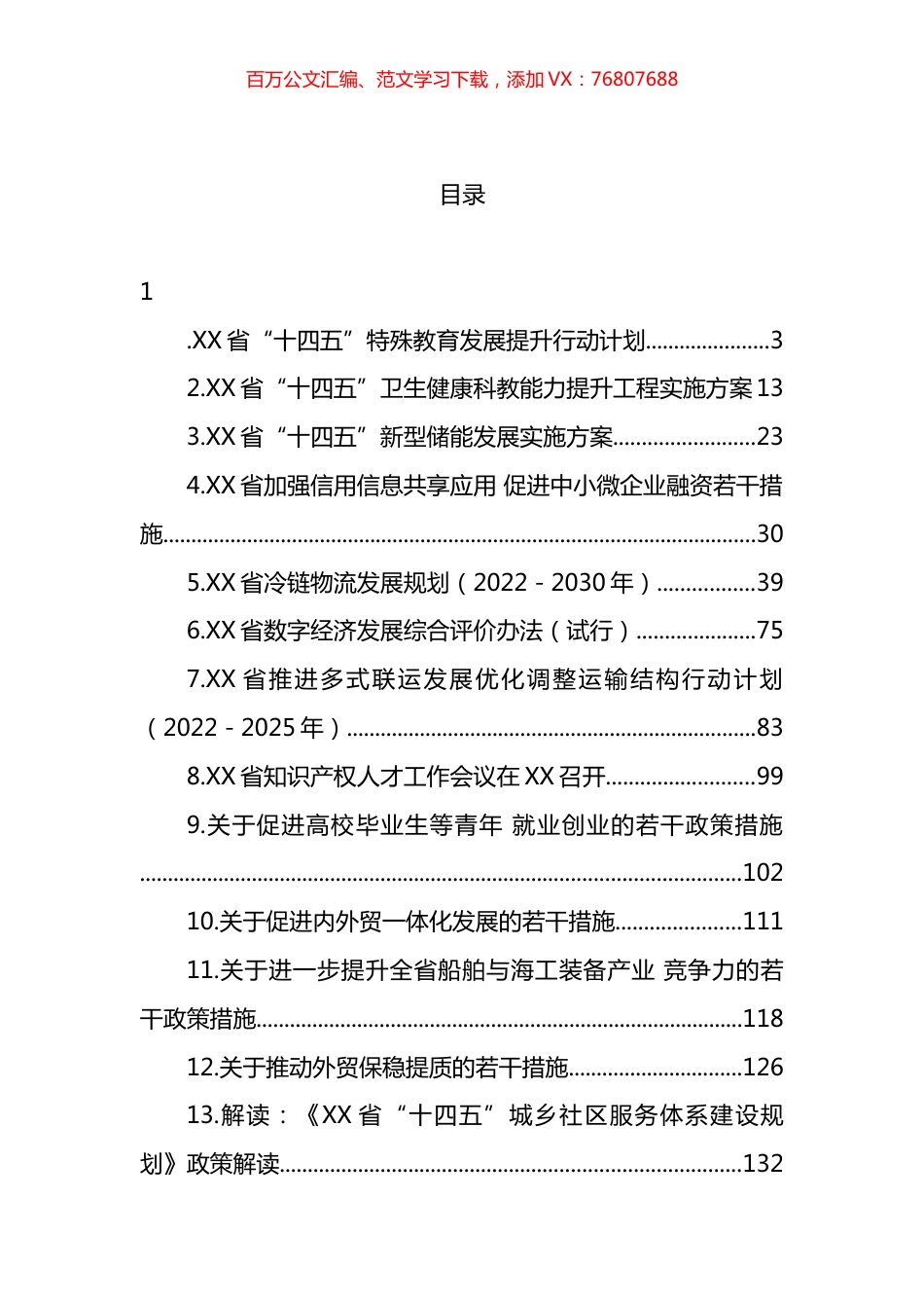 2022年政策措施汇编（13篇） (2).docx_第1页