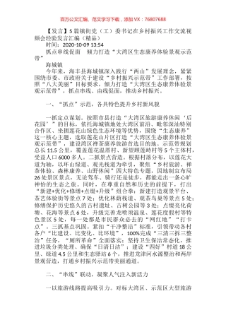 5篇镇街党（工）委书记在乡村振兴工作交流视频会经验发言汇编（精品）.docx