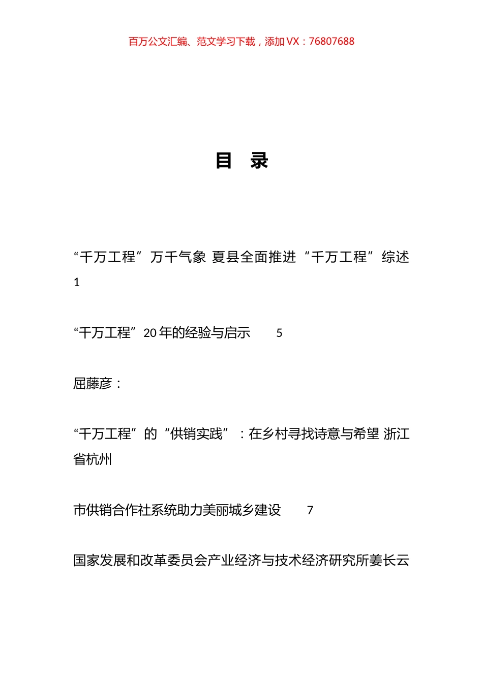 2023年“千万工程”材料汇编（72篇）.docx_第1页