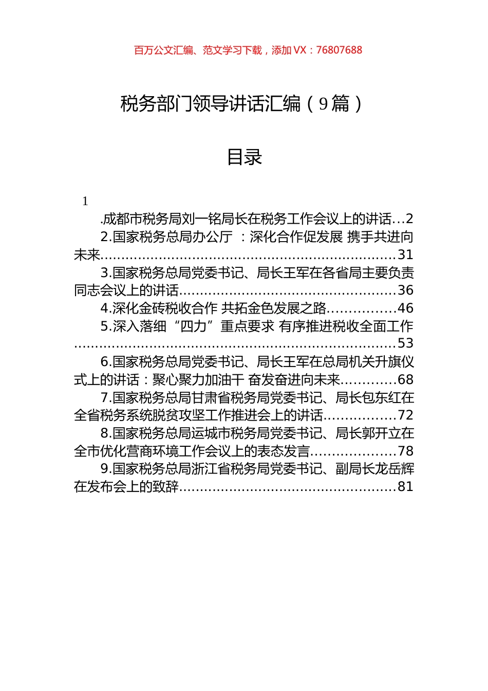 税务领导讲话汇编（9篇）.docx_第1页