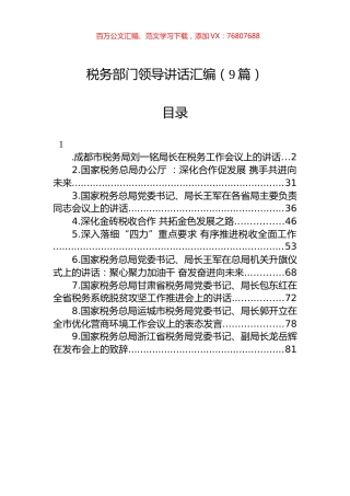 税务领导讲话汇编（9篇）.docx