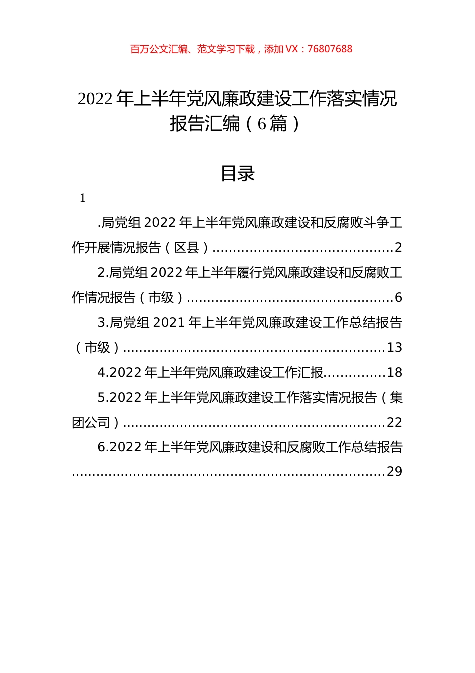 2022年上半年党风廉政建设工作落实情况报告汇编（6篇）.docx_第1页