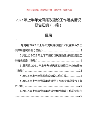 2022年上半年党风廉政建设工作落实情况报告汇编（6篇）.docx
