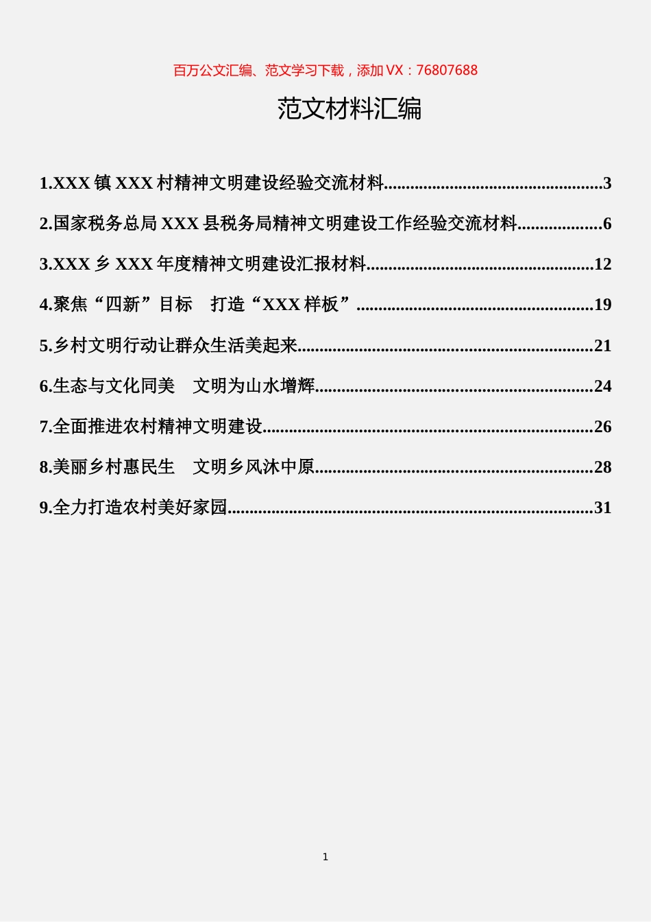 精神文明建设经验交流材料汇编（9篇）.docx_第1页