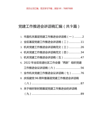 党建工作推进会讲话稿汇编（共9篇）.docx