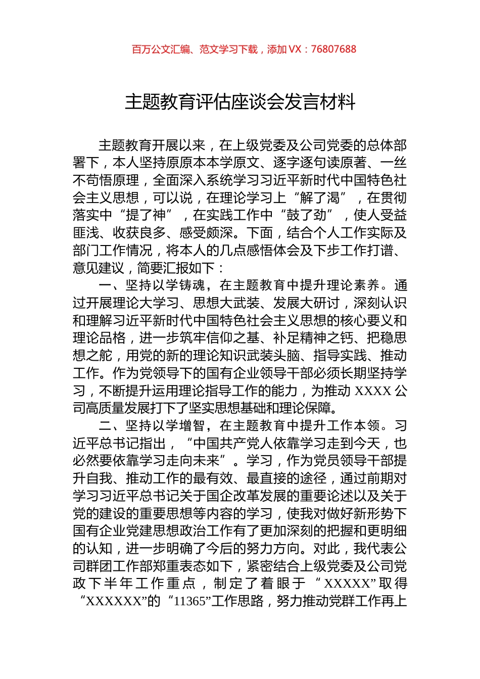主题教育评估座谈会发言材料.docx_第1页