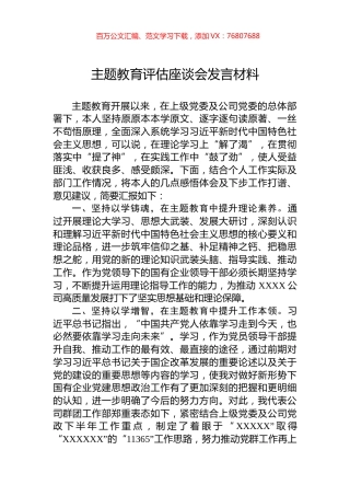 主题教育评估座谈会发言材料.docx