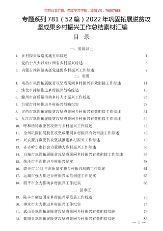 （52篇）2022年巩固拓展脱贫攻坚成果乡村振兴工作总结素材汇编.docx
