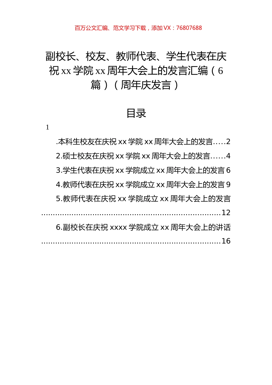 副校长、校友、教师代表、学生代表在庆祝xx学院xx周年大会上的发言汇编（6篇）.docx_第1页