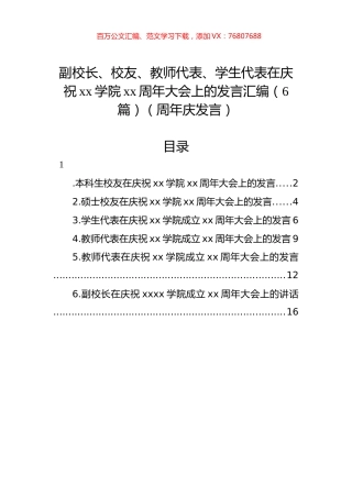 副校长、校友、教师代表、学生代表在庆祝xx学院xx周年大会上的发言汇编（6篇）.docx