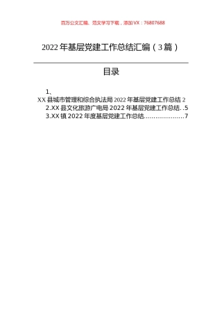 2022年基层党建工作总结汇编（3篇）.docx