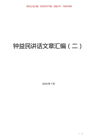 （45篇）钟益民讲话文章汇编（二).docx