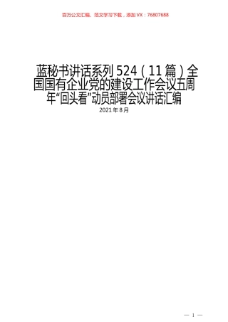 （11篇）全国国有企业党的建设工作会议五周年“回头看”动员部署会议讲话汇编.docx